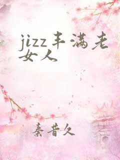 jizz丰满老女人