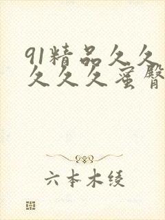 91精品久久久久久久蜜臀
