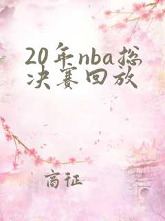 20年nba总决赛回放