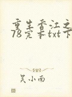重生香江之1978完本txt下载
