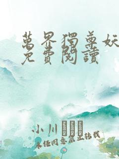 万界独尊妖月夜免费阅读