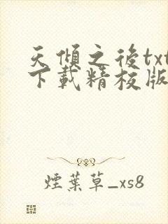 天倾之后txt下载精校版