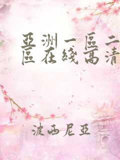 亚洲一区二区三区在线高清播放视频