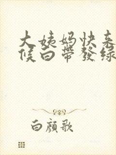 大姨妈快来的时候白带发绿