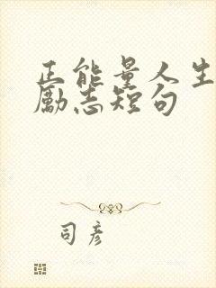 正能量人生格言励志短句