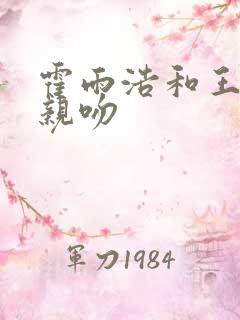 霍雨浩和王冬儿亲吻