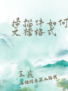 扫描件如何转成文档格式