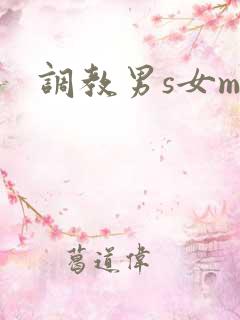 调教男s女m