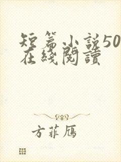 短篇小说500在线阅读