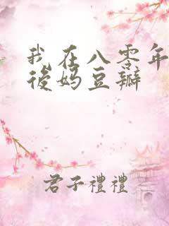 我在八零年代当后妈豆瓣