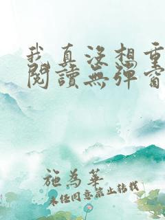 我真没想重生啊阅读无弹窗