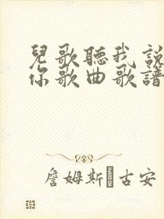 儿歌听我说谢谢你歌曲歌谱