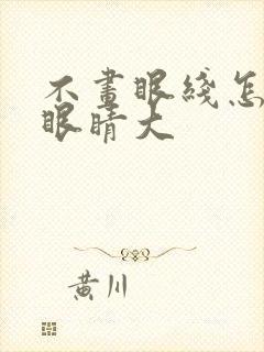 不画眼线怎么显眼睛大