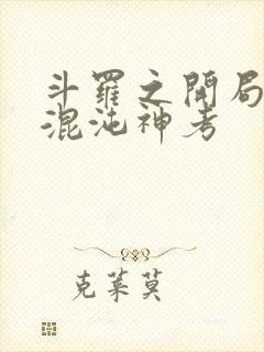 斗罗之开局获得混沌神考