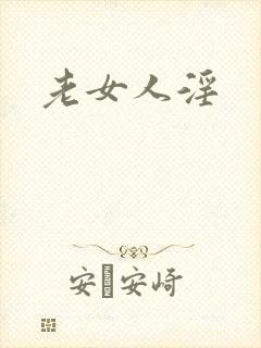 老女人淫