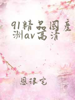 91精品国产亚洲av高清