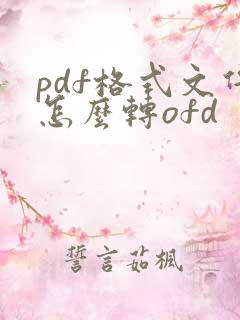 pdf格式文件怎么转ofd