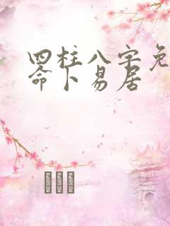 四柱八字免费算命卜易居