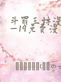 斗罗玉转漫画1—19免费漫画