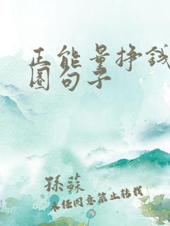 正能量挣钱的发圈句子