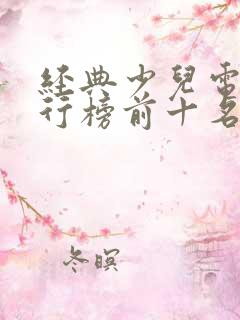 经典少儿电影排行榜前十名