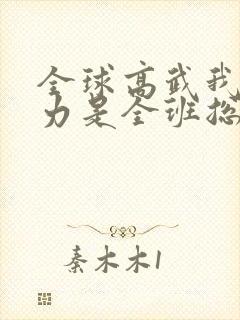 全球高武我的实力是全班总和