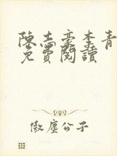 陈志豪李青小说免费阅读