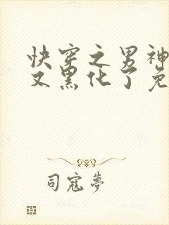 快穿之男神怎么又黑化了免费