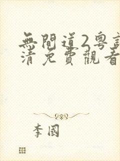 无间道2粤语高清免费观看完整版