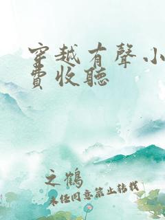穿越有声小说免费收听