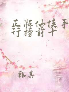 正版仙侠手游排行榜前十