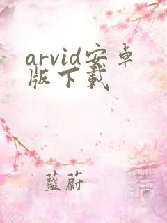 arvid安卓版下载