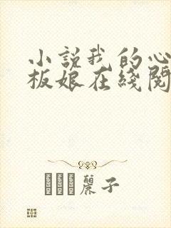 小说我的心动老板娘在线阅读