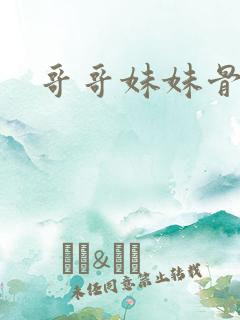 哥哥妹妹骨科h