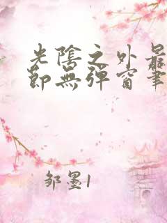 光阴之外最新章节无弹窗笔趣阁