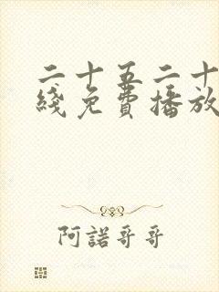 二十五二十一在线免费播放