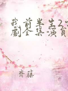 我前半生2电视剧全集演员表