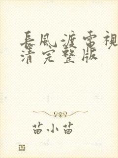 长风渡电视剧高清完整版