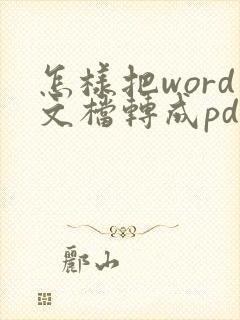 怎样把word文档转成pdf