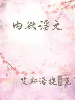 肉欲淫文