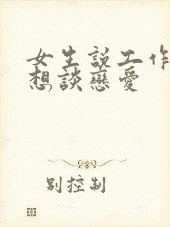 女生说工作忙不想谈恋爱