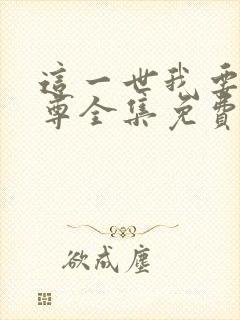 这一世我要当至尊全集免费观看漫画