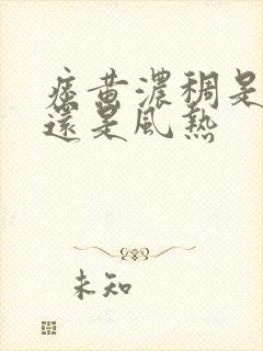 痰黄浓稠是风寒还是风热