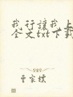 我行让我上小说全文txt下载