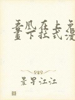 吾凰在上免费漫画下拉式漫画