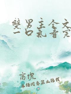 双男主全文完结一口气看完