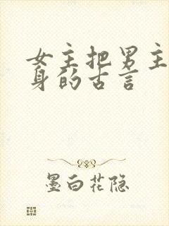 女主把男主当替身的古言