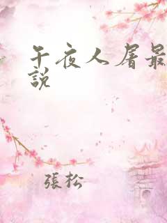 午夜人屠最新小说