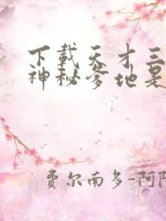 下载天才三宝:神秘爹地是大佬电子书完整