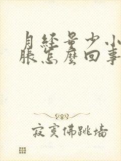月经量少小肚子胀怎么回事